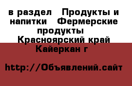  в раздел : Продукты и напитки » Фермерские продукты . Красноярский край,Кайеркан г.